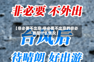 【非必要不出京,非必要不出京的非必要是什么情况】