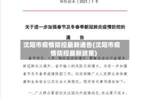 沈阳市疫情防控最新通告(沈阳市疫情防控最新政策)