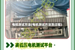 电机测试方法(电机测试方法及过程)