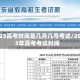2023高考时间是几月几号考试/2023年高考考试时间
