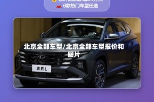 北京全部车型/北京全部车型报价和图片