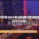限行轮换2021年4月(限行轮换时间 201910月)