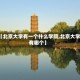 【北京大学有一个什么学院,北京大学有哪个】