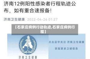 【石家庄病例行动轨迹,石家庄病例行程】