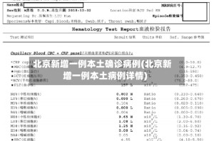 北京新增一例本土确诊病例(北京新增一例本土病例详情)