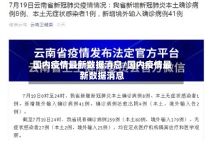 国内疫情最新数据消息/国内疫情最新数据消息