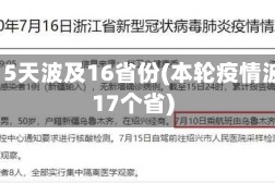 疫情15天波及16省份(本轮疫情波及17个省)