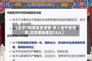 【北京7例感染者详情:多人由外省抵京,北京感染者达15人】