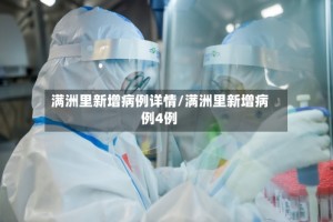 满洲里新增病例详情/满洲里新增病例4例