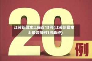 江苏新增本土确诊13例(江苏新增本土确诊病例1例轨迹)