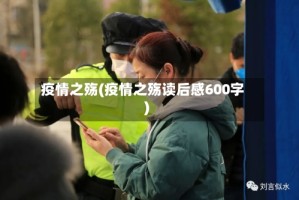 疫情之殇(疫情之殇读后感600字)