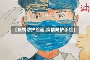 【疫情防护绘画,疫情防护手绘】
