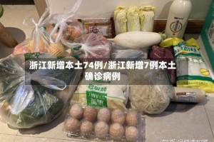浙江新增本土74例/浙江新增7例本土确诊病例
