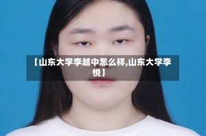 【山东大学李越中怎么样,山东大学李悦】