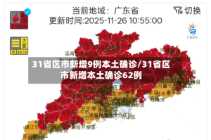 31省区市新增9例本土确诊/31省区市新增本土确诊62例