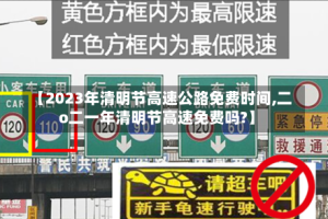 【2023年清明节高速公路免费时间,二o二一年清明节高速免费吗?】