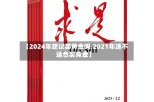 【2024年建议买黄金吗,2021年适不适合买黄金】