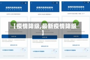 【疫情降级,最新疫情降级】