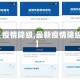 【疫情降级,最新疫情降级】