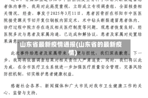山东省最新疫情通报(山东省的最新疫情)