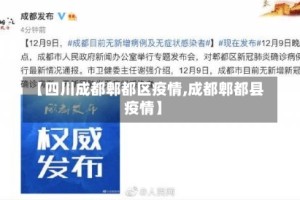 【四川成都郫都区疫情,成都郫都县疫情】