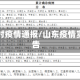山东实时疫情通报/山东疫情实时报告