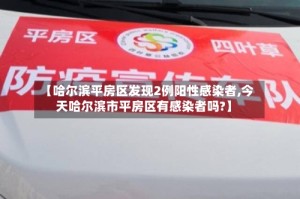 【哈尔滨平房区发现2例阳性感染者,今天哈尔滨市平房区有感染者吗?】
