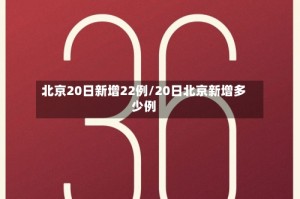北京20日新增22例/20日北京新增多少例