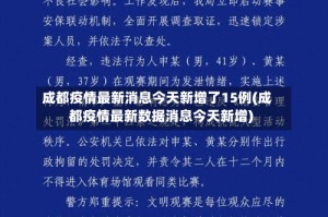 成都疫情最新消息今天新增了15例(成都疫情最新数据消息今天新增)