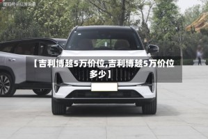 【吉利博越5万价位,吉利博越5万价位多少】