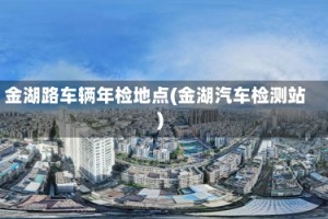 金湖路车辆年检地点(金湖汽车检测站)