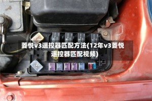 菱悦v3遥控器匹配方法(12年v3菱悦遥控器匹配视频)