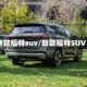 新款福特suv/新款福特SUV