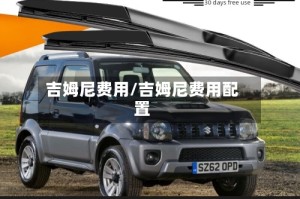 吉姆尼费用/吉姆尼费用配置