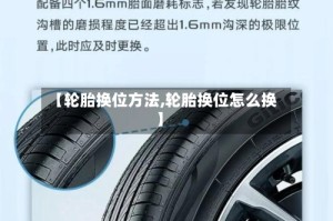 【轮胎换位方法,轮胎换位怎么换】