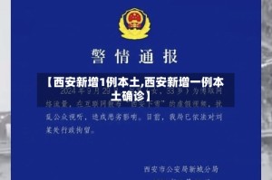 【西安新增1例本土,西安新增一例本土确诊】