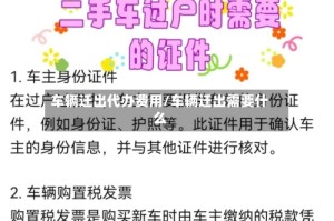 车辆迁出代办费用/车辆迁出需要什么