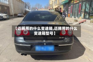 【迈腾用的什么变速箱,迈腾用的什么变速箱型号】