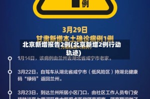 北京新增报告2例(北京新增2例行动轨迹)