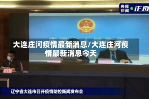大连庄河疫情最新消息/大连庄河疫情最新消息今天