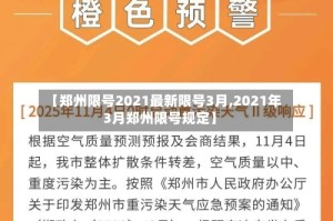 【郑州限号2021最新限号3月,2021年3月郑州限号规定】