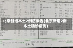 北京新增本土2例感染者(北京新增2例本土确诊病例)