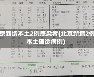 北京新增本土2例感染者(北京新增2例本土确诊病例)