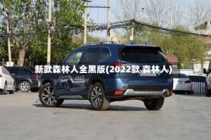 新款森林人全黑版(2022款 森林人)