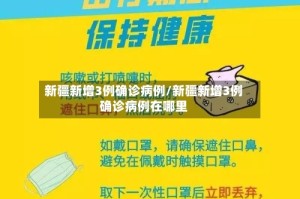 新疆新增3例确诊病例/新疆新增3例确诊病例在哪里
