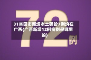 31省区市新增本土确诊7例均在广西(广西新增12例病例是哪里的)
