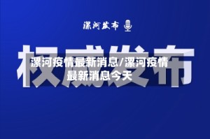 漯河疫情最新消息/漯河疫情最新消息今天