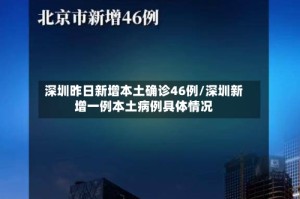 深圳昨日新增本土确诊46例/深圳新增一例本土病例具体情况