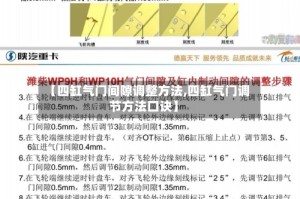 【四缸气门间隙调整方法,四缸气门调节方法口诀】