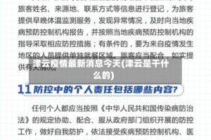 津云疫情最新消息今天(津云是干什么的)